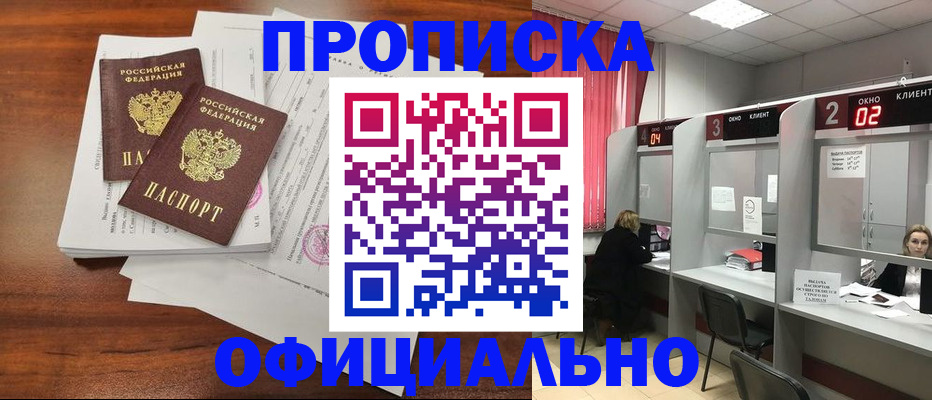 прописка в Горно-Алтайске